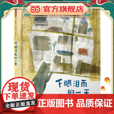 下眼泪雨的一天—— 英国插画家协会世界插画奖入围!