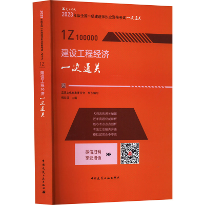 正版新书]建设工程经济一次通关梅世强主编9787112288397