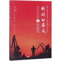 正版新书]新闻的名义:深圳大学新闻毕业设计作品精选·社会脉动
