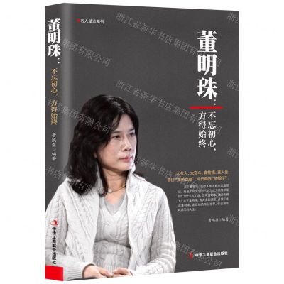 [N]董明珠--不忘初心方得始终/名人励志系列-9787515831084