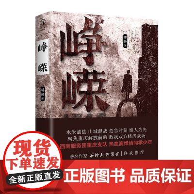 峥嵘(著名作家石钟山、何常在联袂) 峥嵘 重庆出版社 正版书籍