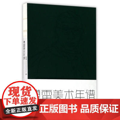 傅雷美术年谱 