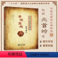 [正版]中国史前遗址博物馆 熹微宝鸡北首岭卷 人类历史文化遗产遗物遗迹新石器时代文化遗址考古发掘整理研究馆藏文物资料展