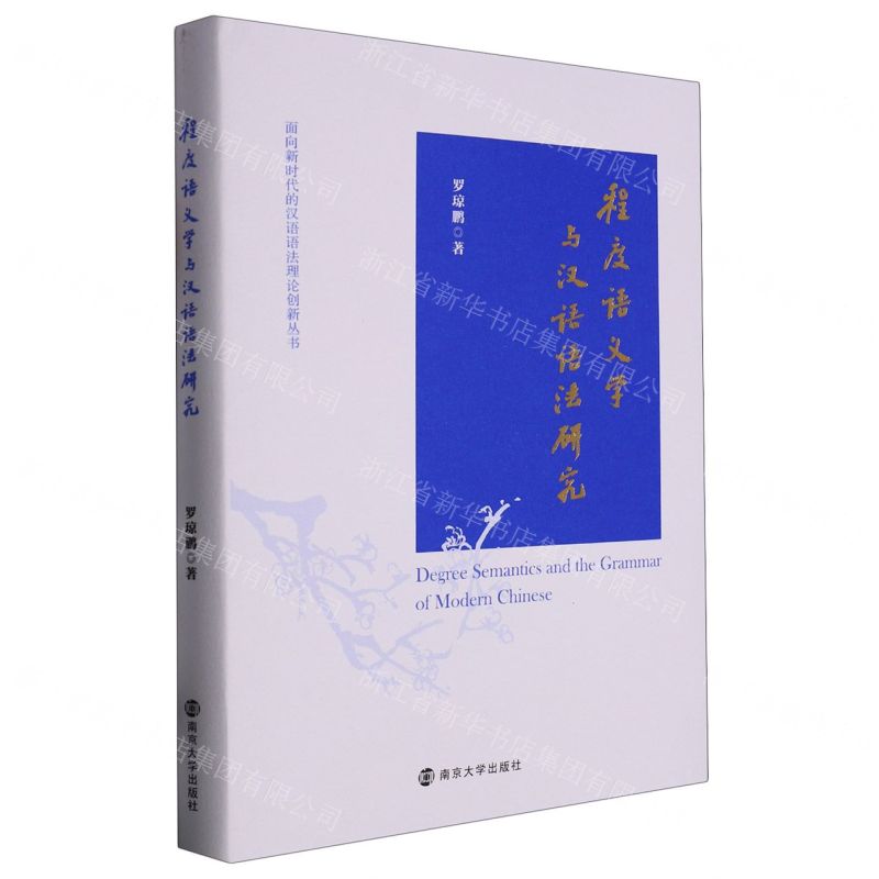 [N]程度语义学与汉语语法研究(精)/面向新时代的汉语语法理论创新丛书-9787305261725