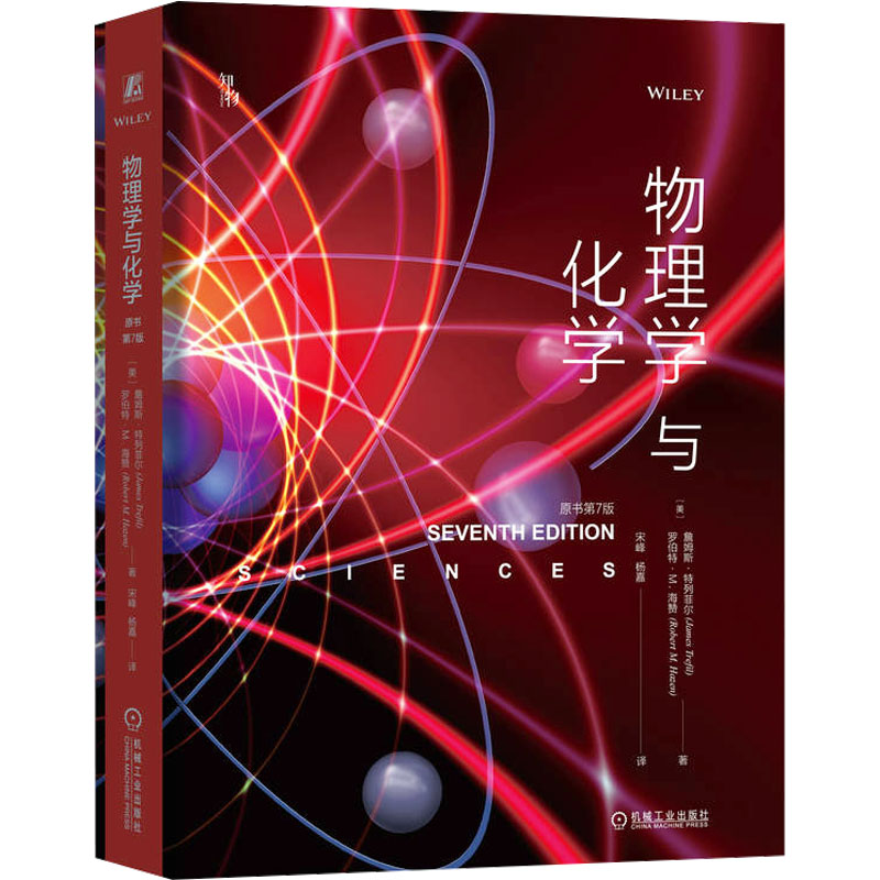 正版新书]物理学与化学 原书第7版(美)詹姆斯·特列菲尔,(美)罗伯