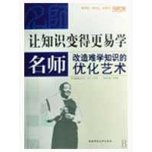 [M]让知识变得更易学----名师改造难学知识的优化艺术-9787562143932