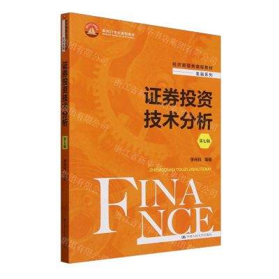 [N]证券投资技术分析(第7版经济管理类课程教材)/金融系列-9787300326443
