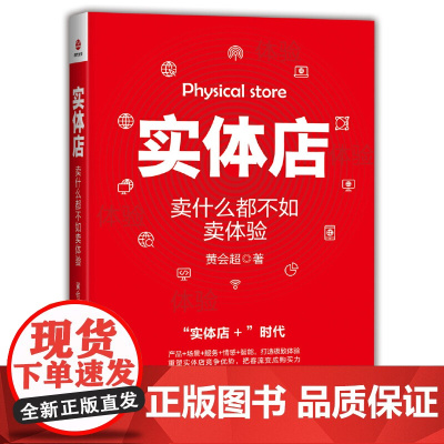 实体店:卖什么都不如卖体验 黄会超 北京联合出版有限公司 正版书籍