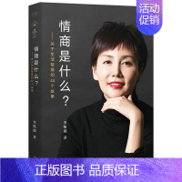 [正版]情商是什么 作者:李筱懿 心灵励志 出版社:浙江文艺出版社P