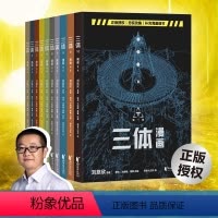[正版]三体漫画 全10册套装 监督创作 考据式漫画改编 漫画 科幻用漫画还原一个原汁原味的《三体》 对应小说第一