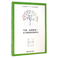 正版新书]互慧.走向智慧-幼儿园典型教学案例评析陆圣红97875651