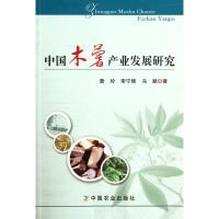 [M]中国木薯产业发展研究-9787109152557