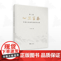 第三届公望富春 中国山水画作品展作品集 屈健 编 绘画(新)艺术 正版图书籍 浙江大学出版社