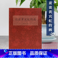 [正版]艺文志 谈谈黄宾虹的画 名家解读宾虹老人作品书籍 介绍黄宾虹的日常言行/技术特点/艺术风格/人生成就 浙江人民