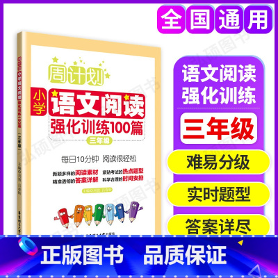 语文阅读强化训练 小学三年级 [正版]周计划小学语文阅读强化训练100篇三年级数学计算题应用题练习英语阅读理解听力训练文