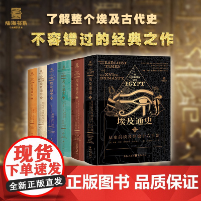 正版 埃及通史6册陆海书系插图版 埃及古物学家 埃及史世界史考古史金字塔 帝王谷埃及史 非洲史好书