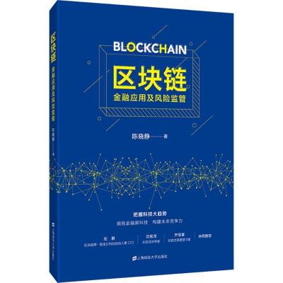 正版新书]区块链:金融应用及风险监管陈晓静9787564230142