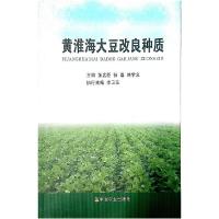 正版新书]黄淮海大豆改良种质张孟臣9787109194113