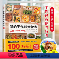 [正版]我的手作轻食便当2[日]森望著菜谱家用新手学习书籍日式手作便当书籍轻食减肥餐日本料理食谱书健康生活慢生活食材畅