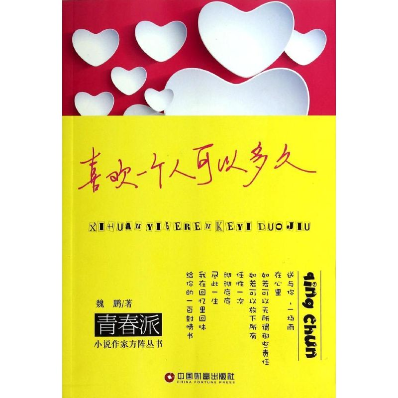 醉染图书喜欢一个人可以多久9787504749901