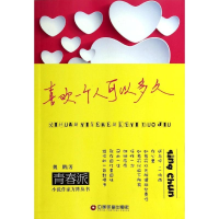 醉染图书喜欢一个人可以多久9787504749901