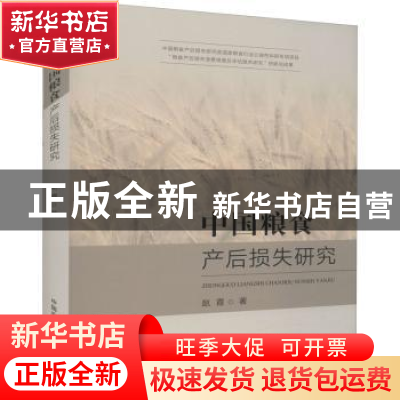 正版 中国粮食产后损失研究 赵霞著 中国农业出版社 978710928850