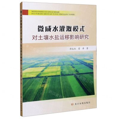 [N]微咸水灌溉模式对土壤水盐运移影响研究-9787550928183
