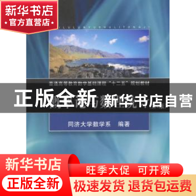 正版 概率论与数理统计 同济大学数学系编著 同济大学出版社 9787