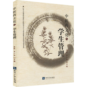 [M]中医药文化与学生管理-9787513024044