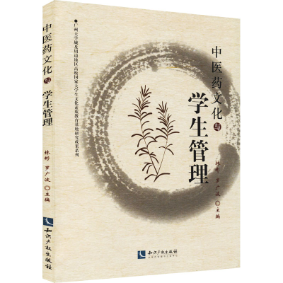 [M]中医药文化与学生管理-9787513024044