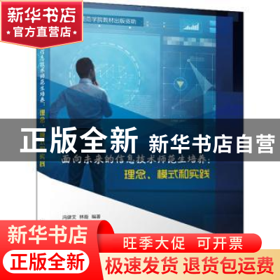 正版 面向未来的信息技术师范生培养:理念、模式与实践: 冯健文