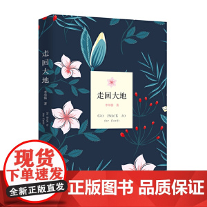 走回大地