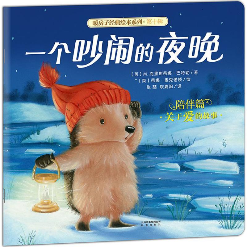 暖房子经典绘本系列·第十辑·陪伴篇:一个吵闹的夜晚