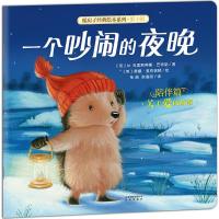 暖房子经典绘本系列·第十辑·陪伴篇:一个吵闹的夜晚
