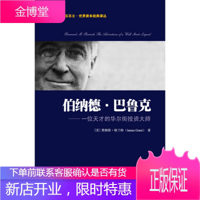 伯纳德巴鲁克：一位天才的华尔街投资大师(引进版)正版图书，放心购买-