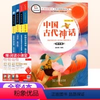 全套4册[快乐读书吧四上] [正版]希腊神话世界经典神话与传说故事中国古代神话故事山海经四年级上册快乐读书吧全套人教版