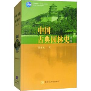 中国古典园林史(第三版)
