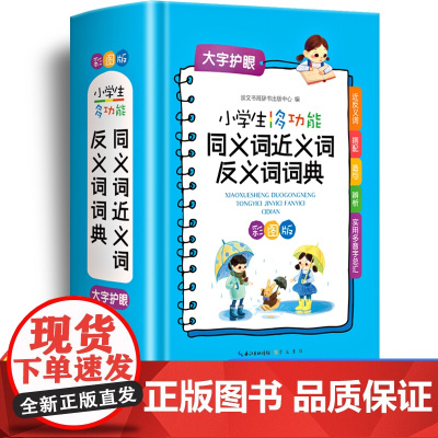 正版2023小学生近义词反义词大全同义词词典组词造句成语词典现代汉语 新版笔顺规范叠词词语和新华字典书中学 本工具书多功