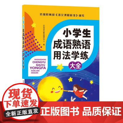 小学生成语熟语用法学练大全