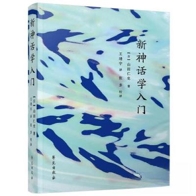 正版新书]新神话学入门山田仁史9787507764727