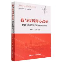 [N]我与接诉即办改革(新时代首都党员干部为民服务群像)/新时代首都发展的生动实践系列丛书-9787503575549