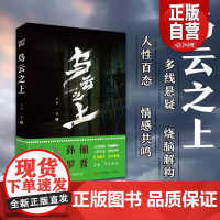 [正版] 乌云之上书籍 王不一莹著 爱奇艺热播电视剧同名原著小说 孙俪罗晋主演 融合悬疑推理与人性探讨的犯罪zy