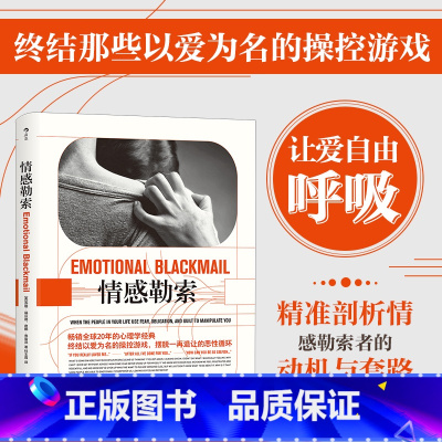 [正版]书店后浪 情感勒索 苏珊福沃德 心理学经典非暴力沟通 情感行为心理学励志人际交往入门基础书籍通俗读物