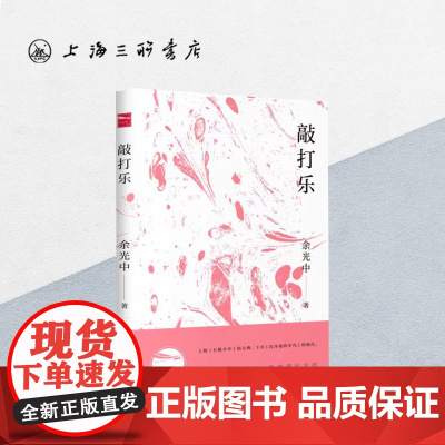 敲打乐 余光中 著 上海三联书店 9787542665546