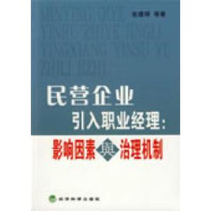 正版新书]民营企业引入职业经理:影响因素与治理机制张建琦9787