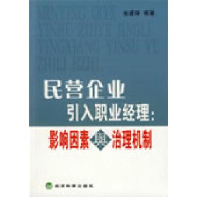 正版新书]民营企业引入职业经理:影响因素与治理机制张建琦9787