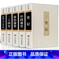 [正版]中国历史书籍全套5册史记资治通鉴二十四史中华上下五千年中国通史吕思勉白话文版原版原著加译文注释古代史历史类书籍