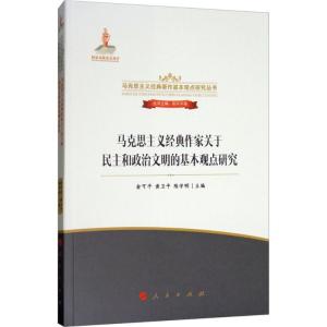 正版新书]马克思主义经典作家关于民主和政治文明的基本观点研究