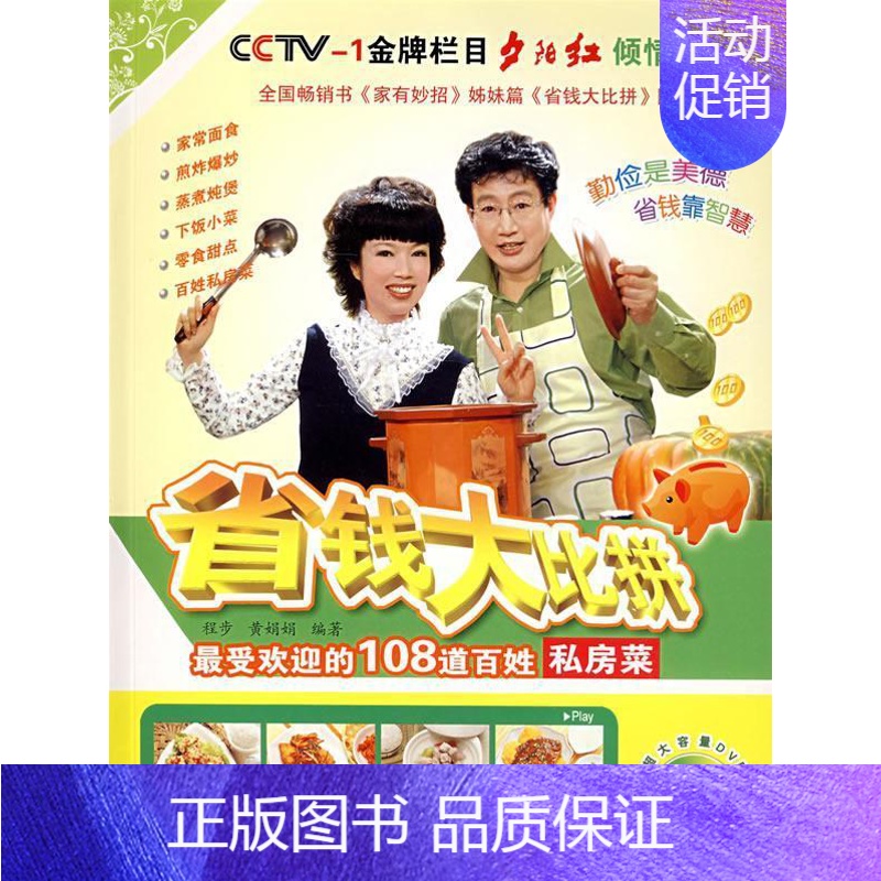 [正版] 省钱大比拼:的108道百姓私房菜 程步 书店 家常菜谱书籍 畅想书