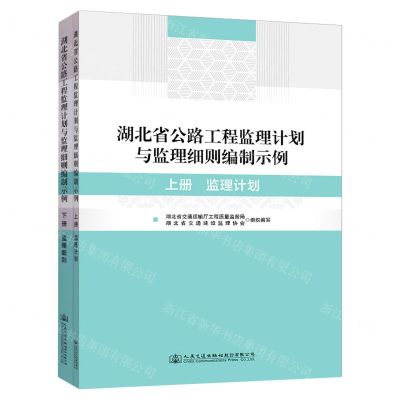 [N]湖北省公路工程监理计划与监理细则编制示例(上下)-9787114177576